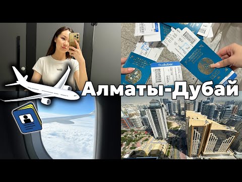 VLOG: АЛМАТЫ-ДУБАЙ✈️🏝️🌆| САМОЛЕТТЕГІ ҚЫЗЫҚТАР😂😍 ​⁠@aruna_n_m​⁠@aruna_mommy ​⁠@Mereke_a