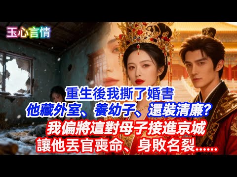 【完結爽文】重生後我撕了婚書 他藏外室、養幼子還裝清廉？我偏將這對母子接進京城，讓他丟官喪命、身敗名裂...#情感故事 #故事 #女性智慧 #前世#重生 #古言 #完結#爽文