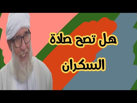 هل تصح صلاة السكران الشيخ فتحي صافي 