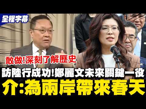 [Full Subtitles] Cheng Li-wen's eloquent speech at the Sun Yat-sen Mausoleum, discussing history ...