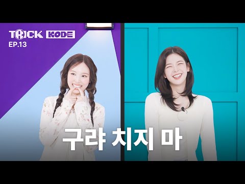 [TRICK KODE by NAYEON] They Can’t Stop FlirtingㅣNAYEON VS ITZY LIA