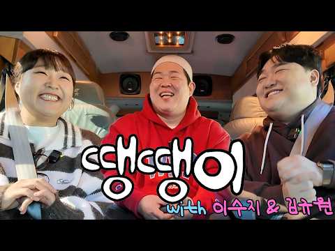 땡땡이치고 이수지 & 김규원이랑 팔당댐 드라이브하기 (SNL, INFP 모임, 응답하라 2006, 들깨 칼국수, 미스 리틀 선샤인, 밴 프로젝트)