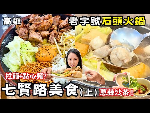 ❁【高雄美食】高雄亂亂蛇-七賢路(上)吃爆隱藏版美食！超復古老字號石頭火鍋！饅頭店賣肉燥飯、鮮魚湯！完食32片生魚片！豪華7片大叉燒豚骨拉麵！