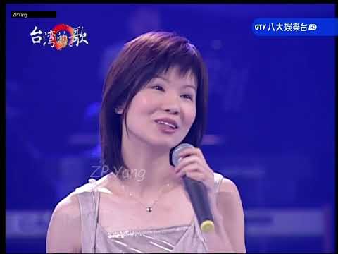 2005年3月7日 八大電視台 台灣的歌 黃乙玲