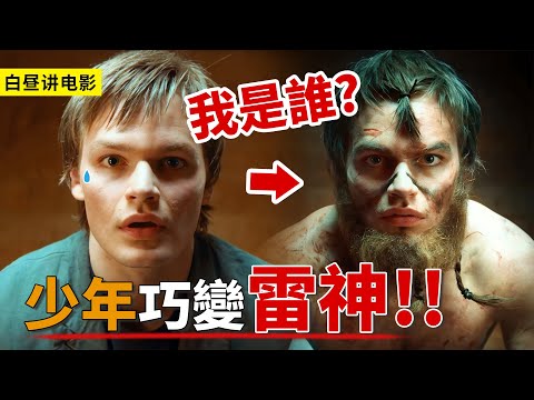 少年突然力大無窮，照鏡子被嚇一跳，怎料竟是雷神傳承！