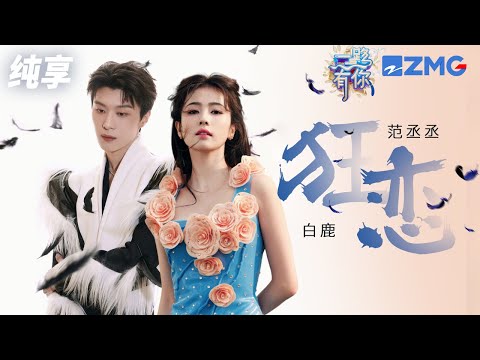 【纯享版】白鹿范丞丞默契对唱《狂恋》  “显眼包”姐弟眼神拉丝 甜齁了！ 2023-2024浙江卫视跨年晚会 20231231