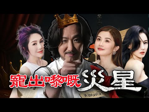 一邊出軌、一邊羞辱，仲畀三個玉女天后為佢買單？被寵上天嘅「港圈太子」，點樣拉住三位玉女天后陪葬？鄭中基又係點樣將自己作成全城笑柄嘅？【港星秘檔】