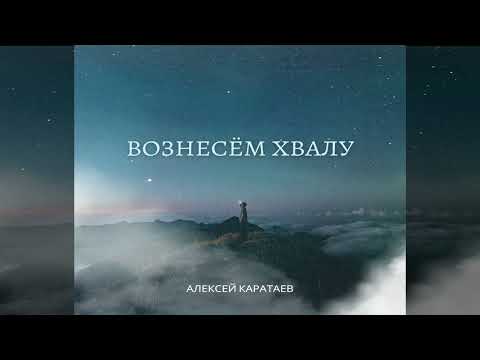 Новый альбом 2023/Вознесем хвалу/Алексей Каратаев/Краеугольный камень Нск