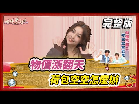 【#姊妹亮起來】物價漲翻天 荷包空空怎麼辦 2024.04.04 @FTVLifeInfo