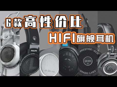 HIFI耳机烧钱？买这6款不踩坑，性价比超高！