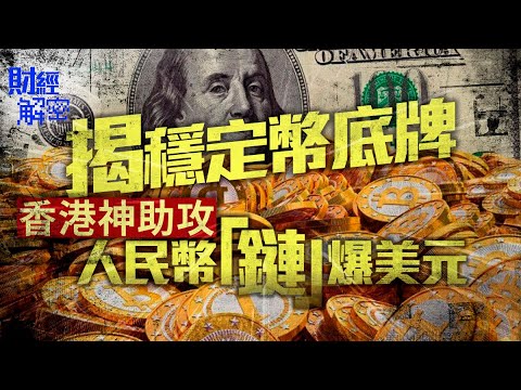 揭穩定幣底牌 香港神助攻 人民幣「鏈」爆美元【01財經解密】｜穩定幣｜貨幣戰爭｜美元霸權｜去美元化｜人民幣｜跨境支付｜金管局｜樓市燈神｜兄弟反目｜太子唐樓｜半份業權
