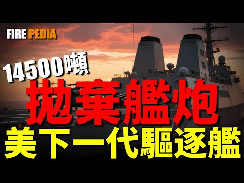 Replace the Burke class, the next generation destroyer for the US military!