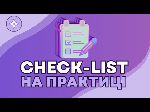 8. Створення Чек-ліста на практиці
