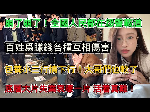 經濟崩塌！全國人民都怨聲載道生活太難，底層老百姓為賺錢各種互相傷害，包養小三的行情也下行，大哥們也軟了，大量失業的底層哀嚎一片