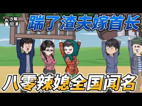 [MULTI SUB]年代动画【踹了渣夫嫁首长，八零辣媳全国闻名】重活一世，顾春梅直接开干。打走要钱考学的白眼狼女儿，棒打极品公婆，带二子直闯军区，曝光渣夫和弟媳的龌龊事，索要赔偿后果...#SDQM