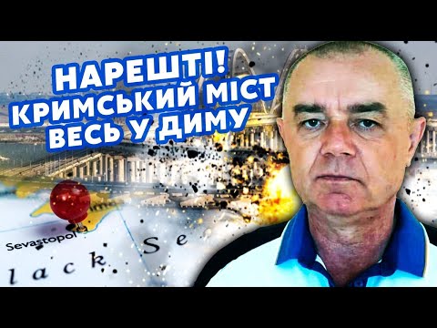 🔥СВІТАН: ЧОРНИЙ день для ПУТІНА! НИЩІВНИЙ удар по КЕРЧЕНСЬКОМУ МОСТУ. Росіяни ТІКАЮТЬ. У Криму ДИВНЕ