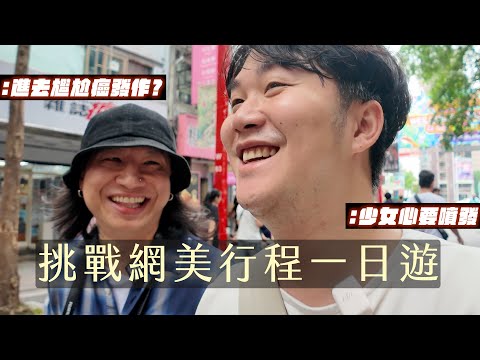 韓系少女行程一日體驗/這洗衣機竟然是拍貼機？/彩虹造型蛋糕太夢幻