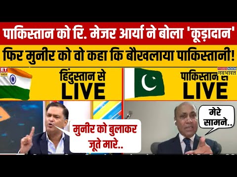 Ret Major Arya ने शो में Muneer पर ऐसा क्या बोला कि बौखला गया पाकिस्तानी नेता फिर जो हुआ..