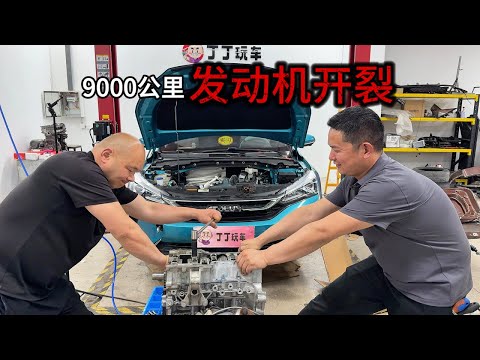 9000公里发动机开裂！必须得换缸体？