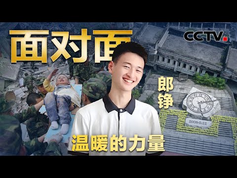 我们牵挂了15年的少年长大了！汶川地震中被解放军救起，“敬礼娃娃”郎铮报考北大国关 | CCTV「面对面」