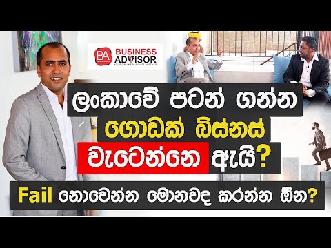ලංකාවේ පටන් ගන්න ගොඩක් බිස්නස් වැටෙන්නේ ඇයි? | Dr.Chamara Bandara