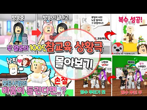 로블록스(Roblox) 꿀잼 상쾌통쾌 사이다 상황극 모음집 1탄 몰아보기!(참교육 상황극)푸딩제리