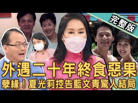 【新聞挖挖哇】終結外遇20年孽緣！63歲夏光莉控告藍文青吶喊痛哭：他會有報應！枕邊人出軌驚人結局？女人怎麼讓自己心理生理都舒服？20221201｜來賓：夏光莉、狄志為、馬在勤、黃宥嘉、欣西亞
