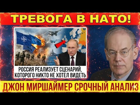 НАТО охвачено паникой: Россия перешла к стратегии, которую никто не хотел допустить — Джон Миршаймер