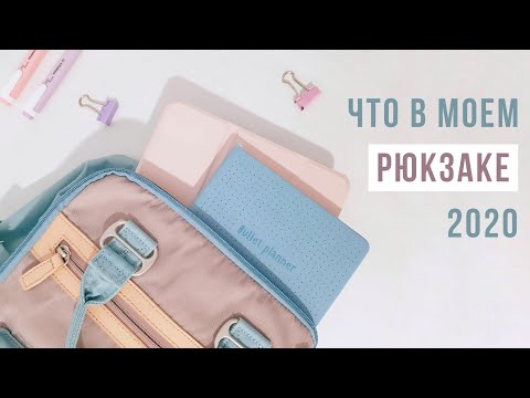 Что в моем рюкзаке | 2020