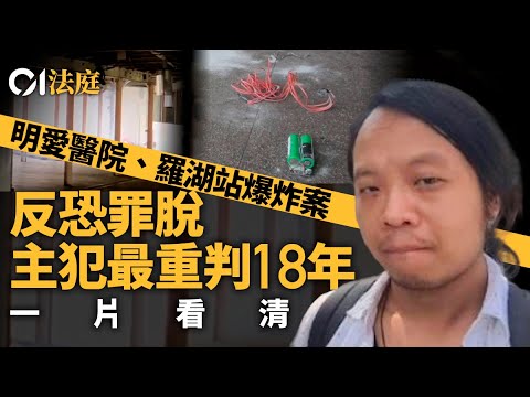 【01法庭】九十二籤醫院口岸爆炸案．一片看清｜放炸彈迫封關　首腦判囚18年｜吳子樂脫罪另案再被捕｜反恐條例｜反恐二案｜國安｜01新聞｜