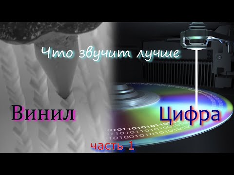 Что лучше звучит винил или цифра ?  часть 1.
