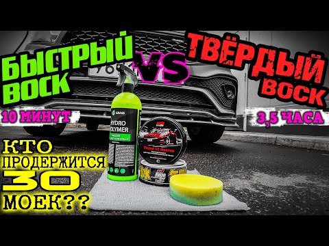 ЗАЧЕМ КЕРАМИКА, ЕСЛИ ЕСТЬ ЭТО? БЛЕСК И ГИДРОФОБ КУЗОВА ЗА 10 МИНУТ! БИТВА БЫСТРОГО И ТВЕРДОГО ВОСКА.