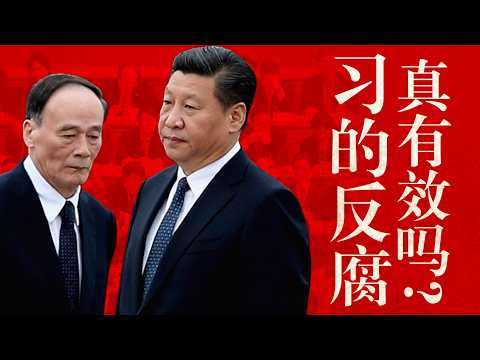 【拆解习时代】反腐篇：习近平为何越反越腐，越反，经济越差？