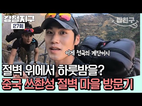 [#밥친구] "여기 진짜야?" 중국 쓰촨성 절벽 위에 있는 마을을 찾아서! 강철이들의 무한 계단 오르기🌄💦 | 강철지구 27회
