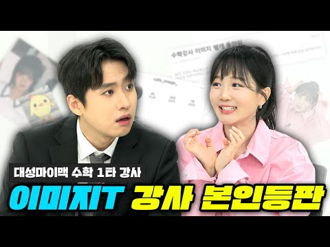 "당연히 1타가 될 거라고 생각했어요" 대성마이맥 수학 영역 대표 강사 이미지 선생님을 모셨습니다