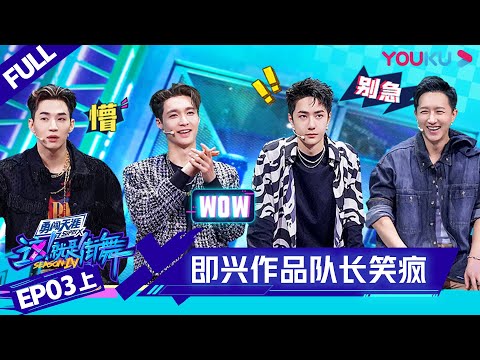 ENGSUB [Street Dance of China S4] EP3 Part 1 | YOUKU