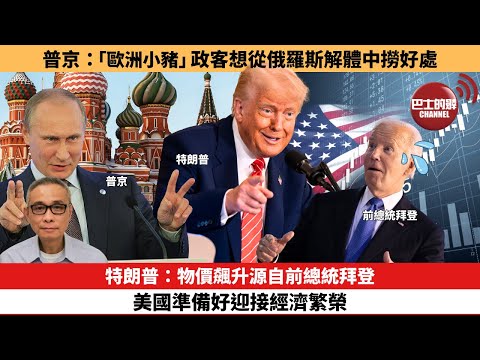 【每日焦點新聞】特朗普：物價飆升源自前總統拜登，美國準備好迎接經濟繁榮。普京：「歐洲小豬」政客想從俄羅斯解體中撈好處。25年12月18日