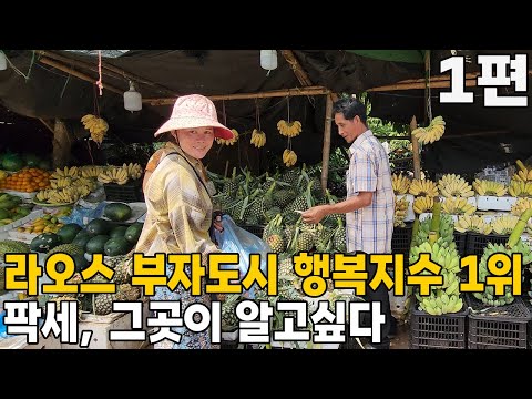 Laos Pakse I really want to know about that place - Part 1