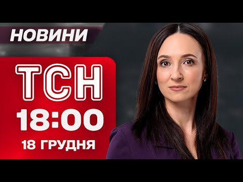 ТСН 18:00 новини 18 грудня. Найважливіше за день четверга!