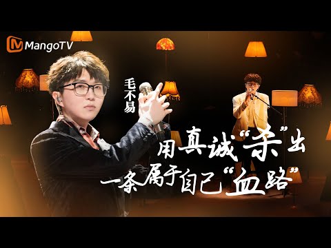 用歌声缓缓讲述每个人的故事，#毛不易 在华语乐坛用真诚“杀”出一条属于自己“血路”｜实力唱将&优质音乐为你而来｜MangoTV #maobuyi