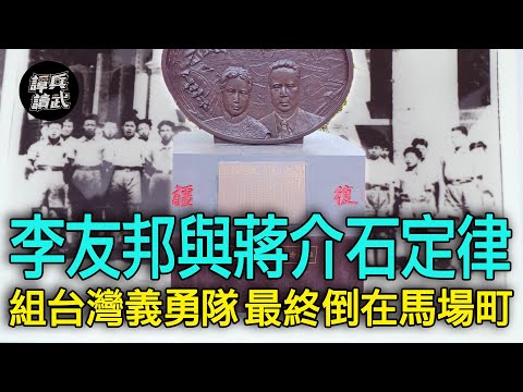 【譚兵讀武EP139】228得罪陳儀又犯「蔣介石定律」天條　組「台灣義勇隊」的李友邦將軍S因如謎