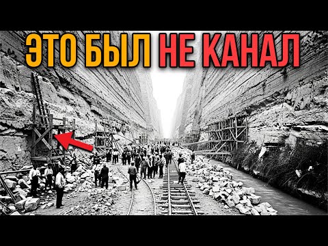 ОН БЫЛ НЕНУЖЕН. КТО и зачем прорезал Коринфский канал?