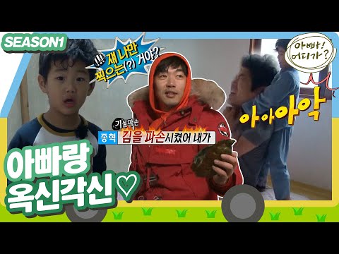 [아빠어디가1] 쟤 나만 찍으는(?) 거야~? 김을 파손 시켰어 내가. 시트콤 같은 아빠와 아이들의 하루💫