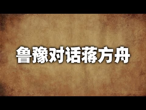 鲁豫对话蒋方舟：永不做他人的缪斯