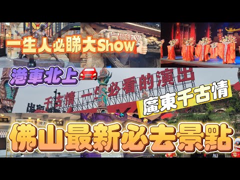 佛山吃喝玩樂推介(EP1) -  | 佛山吃喝玩樂推介 | 西樵山 | 廣東千古情 | 一生必看的演出 | 沉浸式體驗 |