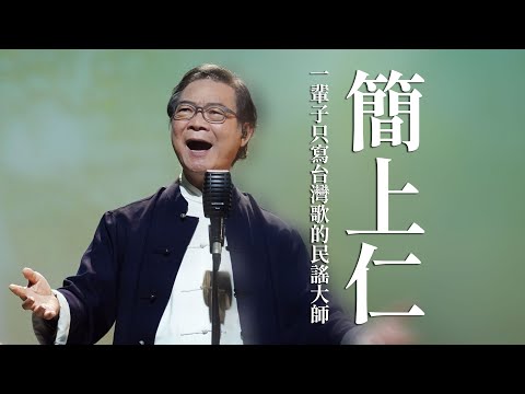 【心所愛的歌】1118《一輩子只寫台灣歌的民謠大師｜簡上仁》  潘越雲｜心情｜咱兜｜討海人