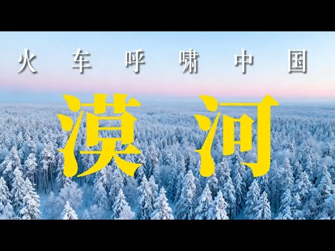 中国最北有什么？｜黑龙江｜漠河｜小可追太阳｜Travel around China by train｜Mohe｜Hei Long Jiang
