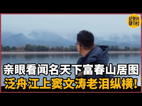 【对谈蒋金乐】亲眼见证闻名天下富春山居图，泛舟江上窦文涛老泪纵横#圆桌派 #历史 #文化 #聊天 #纪实 #窦文涛 #马未都 #马家辉 #周轶君 #熱門 #推薦 #香港