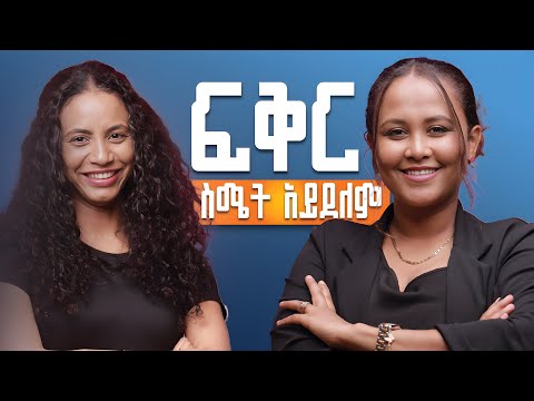 የዘንድሮ ፍቅር ሻወር ስትወስድ ይለቃቹዋል ..ትዳርሽን አይቼ ልጅነትሽን መገመት እችላለሁ ከፍቅር ይበልጣል ጋር   #relationsip #Marriage
