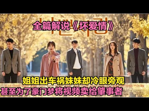 如此狠毒心机的女人，为一己私欲竟罔顾他人生死，更是为了换取利益而对姐姐下手，一口气看完由申高恩 / 李善镐 / 吴丞芽 / 尹钟华 / 车敏智 的家庭爱情剧...坏爱情  全集